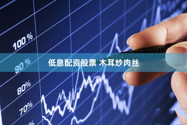 低息配资股票 木耳炒肉丝