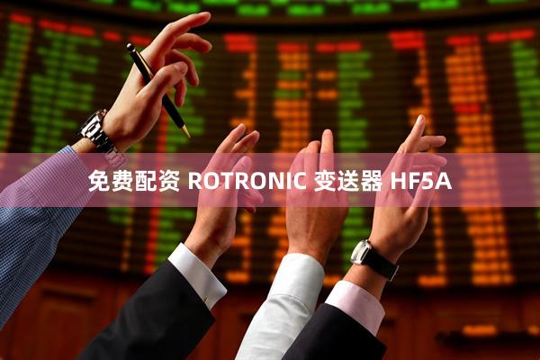 免费配资 ROTRONIC 变送器 HF5A